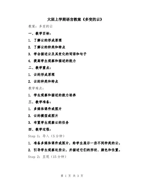 大班上学期语言教案《多变的云》