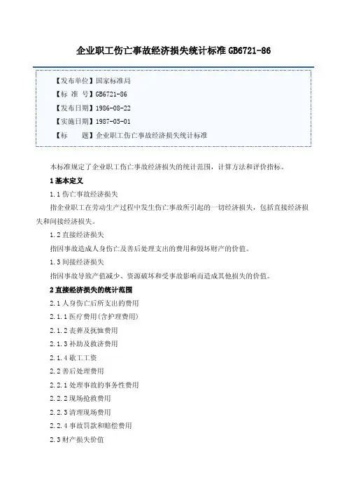 企业职工伤亡事故经济损失统计标准 GB 