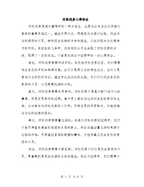 对标找差心得体会（3篇）