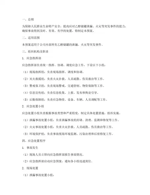 乙醇储罐应急预案