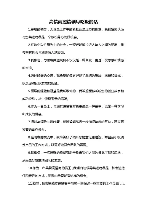 高情商邀请领导吃饭的话