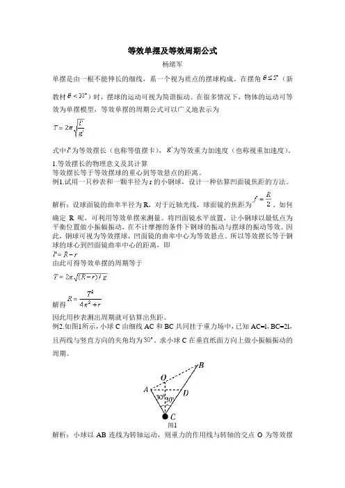 等效单摆及等效周期公式