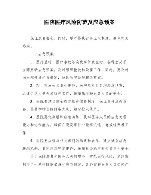 医院医疗风险防范及应急预案
