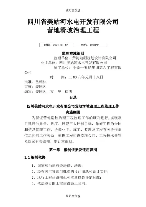 滑坡治理工程监理实施细则之欧阳文创编