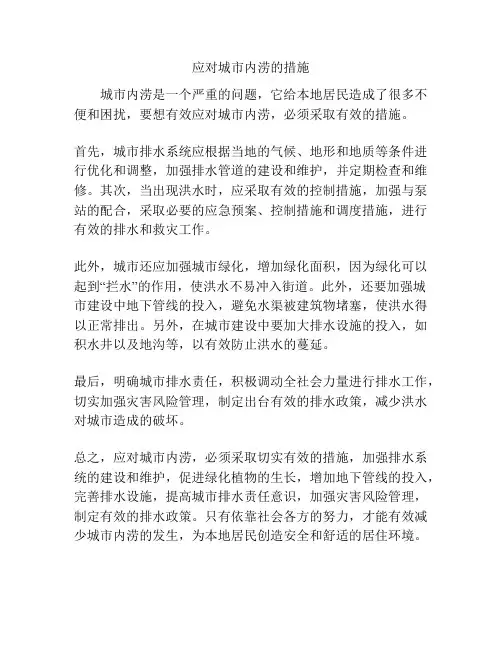 应对城市内涝的措施
