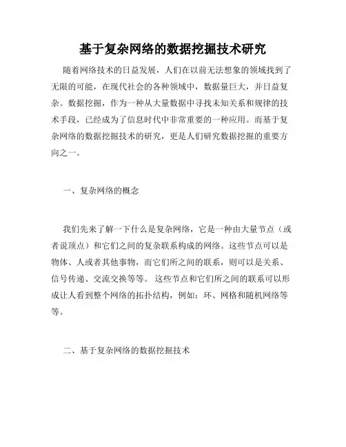 基于复杂网络的数据挖掘技术研究