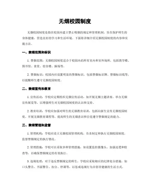 无烟校园制度