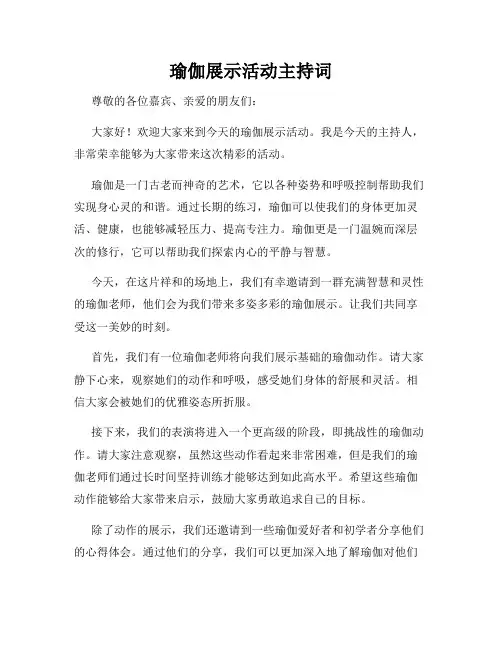 瑜伽展示活动主持词