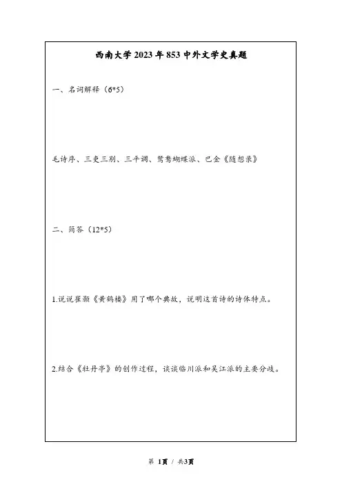 2023年西南大学853中外文学史考研真题