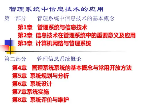 管理系统中信息技术的应用..