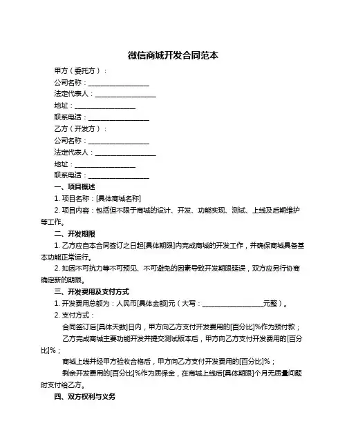 微信商城开发合同范本