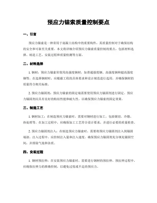 预应力锚索质量控制要点