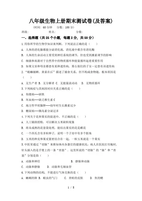 八年级生物上册期末测试卷(及答案)
