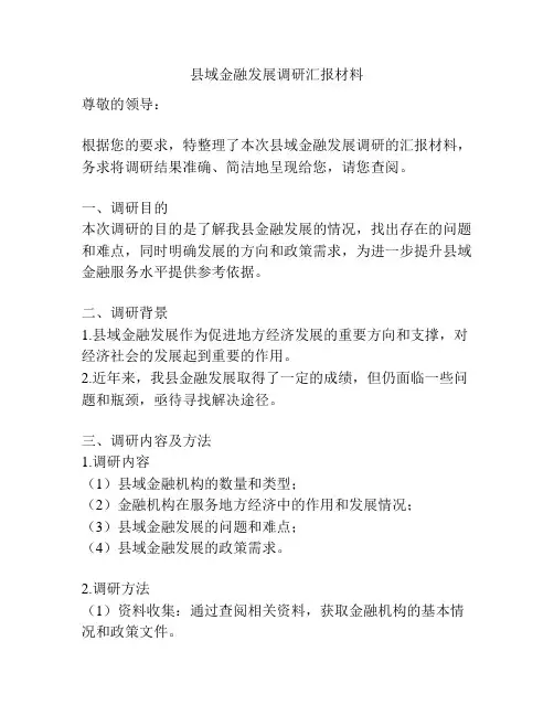 县域金融发展调研汇报材料