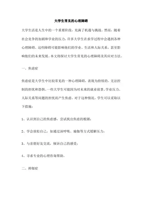 大学生常见的心理障碍