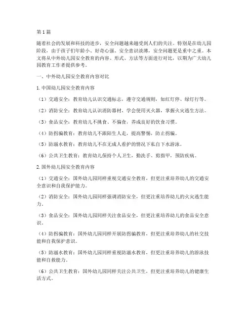 幼儿园中外安全教育对比(3篇)