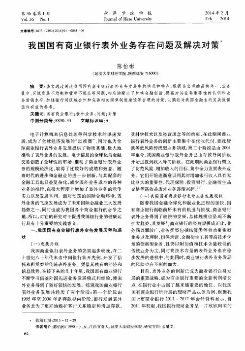 我国国有商业银行表外业务存在问题及解决对策