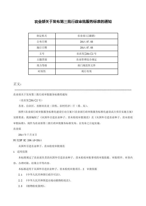 农业部关于发布第三批行政审批服务标准的通知-农农发[2014]2号