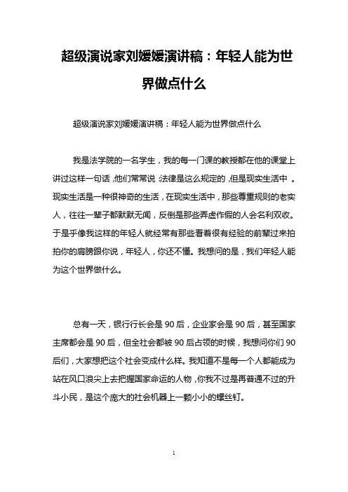 超级演说家刘媛媛演讲稿：年轻人能为世界做点什么