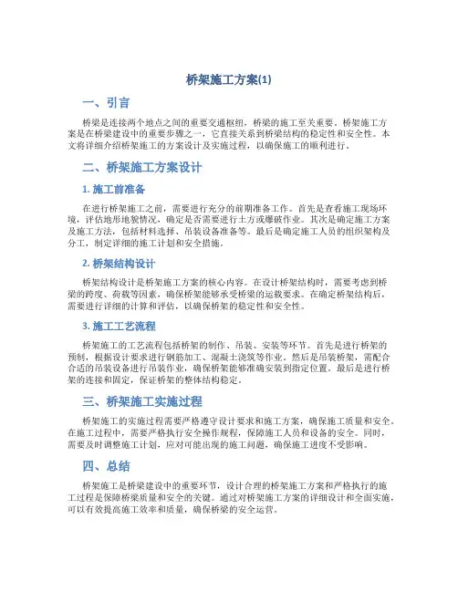 桥架施工方案(1)