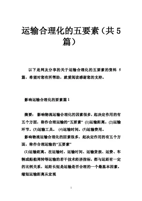 运输合理化的五要素（共5篇）