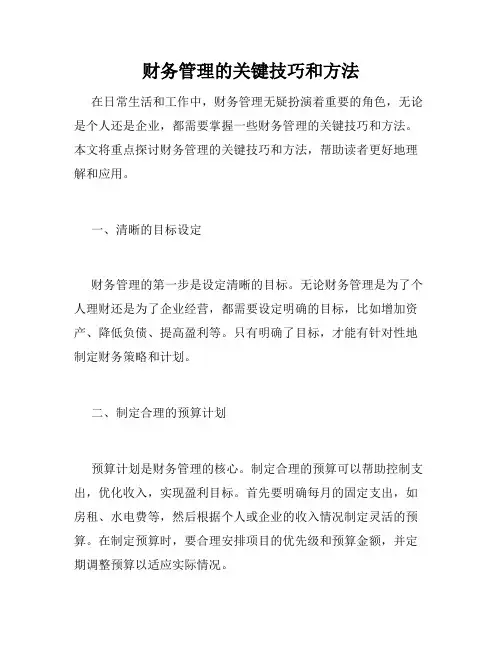 财务管理的关键技巧和方法