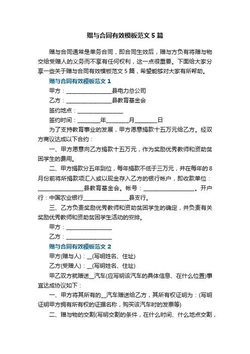赠与合同有效模板范文5篇