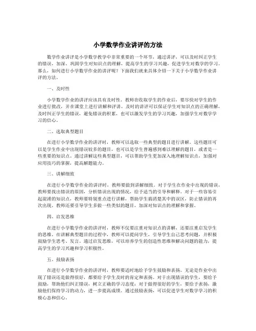 小学数学作业讲评的方法