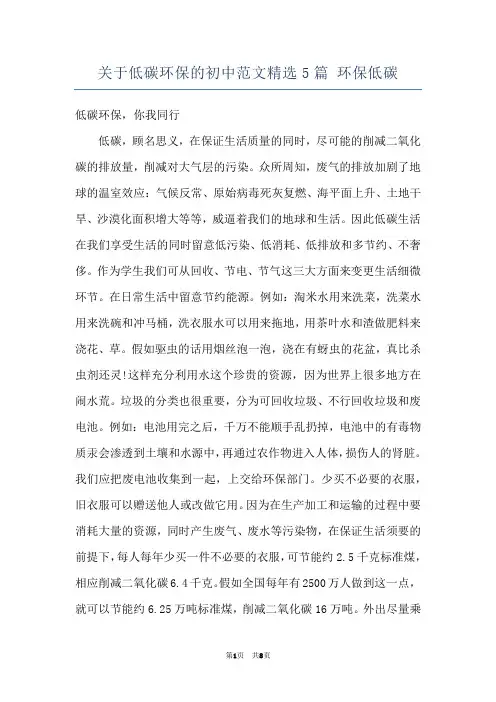 关于低碳环保的初中范文精选5篇 环保低碳
