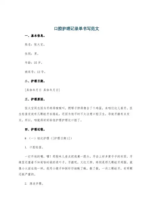 口腔护理记录单书写范文