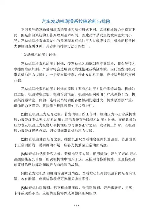 汽车发动机润滑系故障诊断与排除