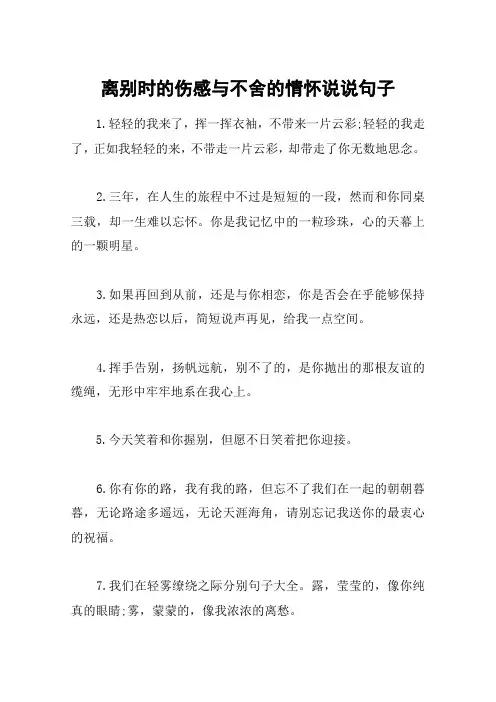 离别时的伤感与不舍的情怀说说句子