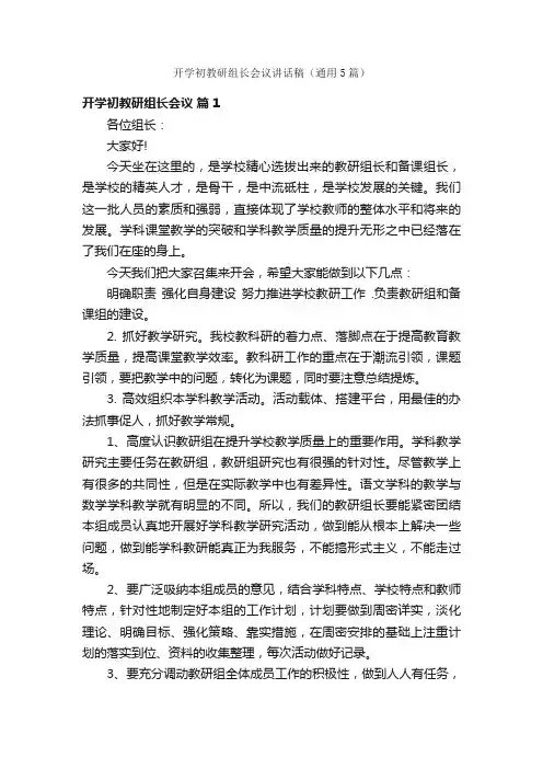 开学初教研组长会议讲话稿（通用5篇）