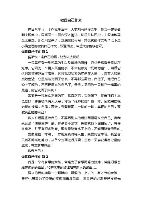 做我自己作文（精选48篇）