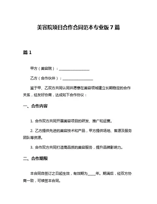 美容院项目合作合同范本专业版7篇