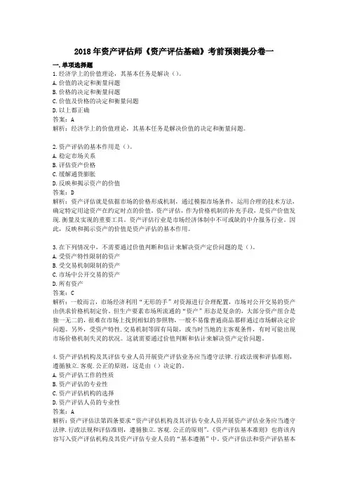 2018年资产评估师《资产评估基础》考前预测提分卷一