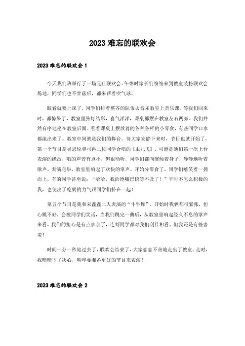 2023实用文_难忘的联欢会