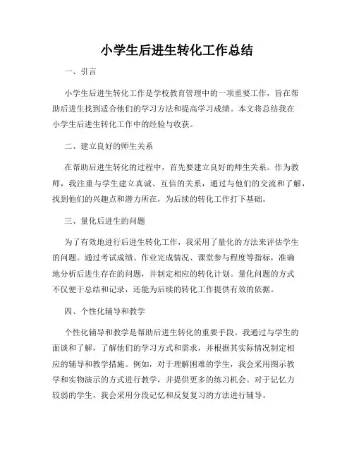 小学生后进生转化工作总结