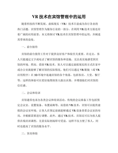 VR技术在宾馆管理中的运用