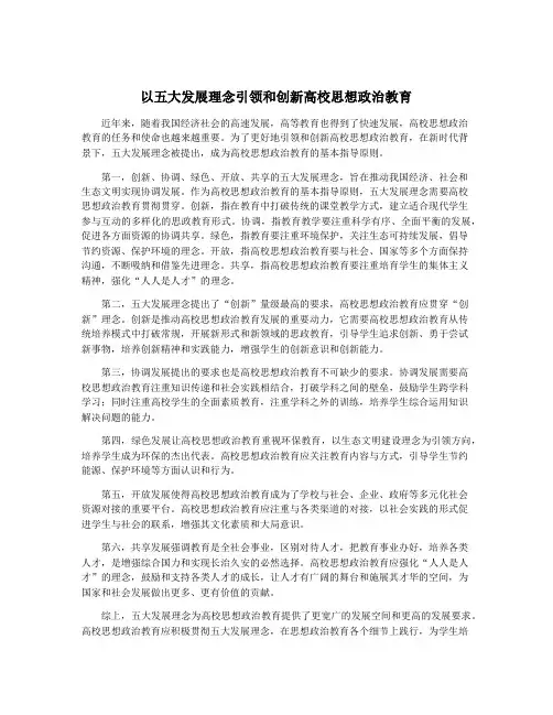 以五大发展理念引领和创新高校思想政治教育