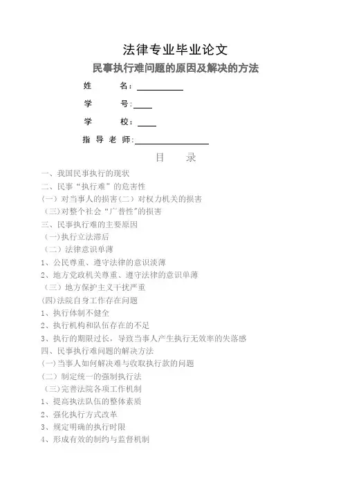 民事执行难问题的原因及解决的方法(法律法学毕业论文)
