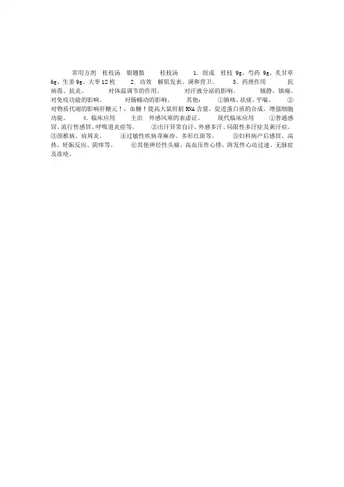 药理学辅导：解表药常用方剂