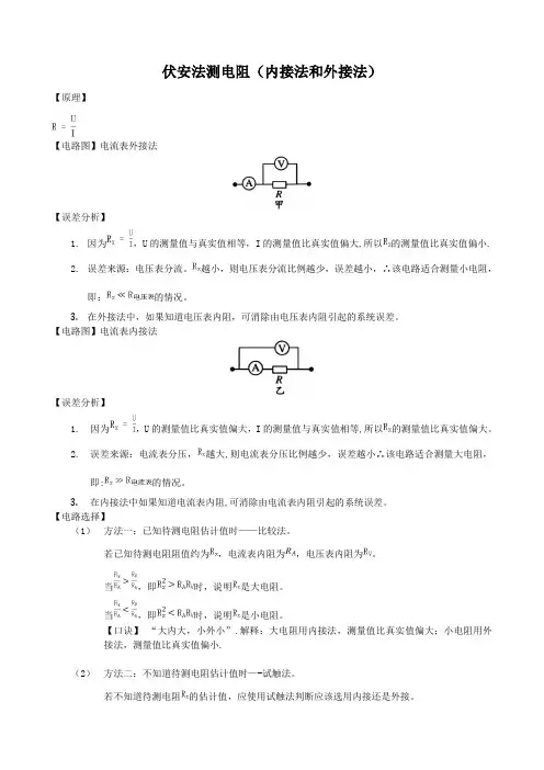 伏安法测电阻(内接法与外接法)