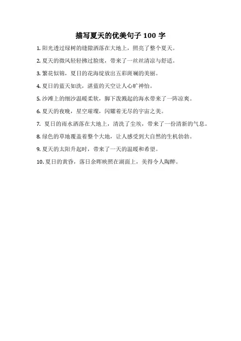 描写夏天的优美句子100字