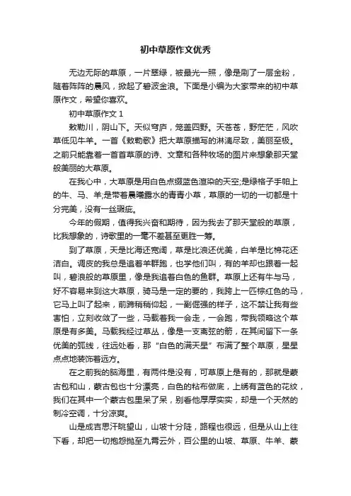 初中草原作文优秀