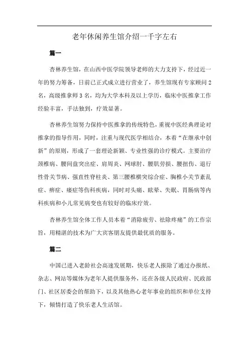 老年休闲养生馆介绍一千字左右