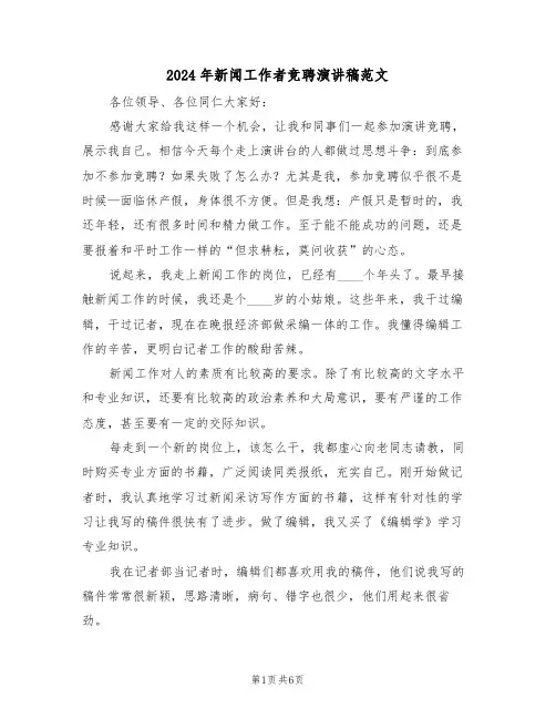 2024年新闻工作者竞聘演讲稿范文(二篇)