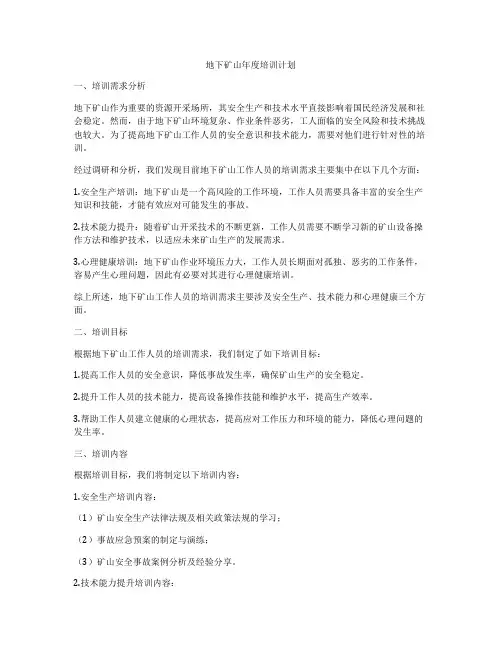 地下矿山年度培训计划
