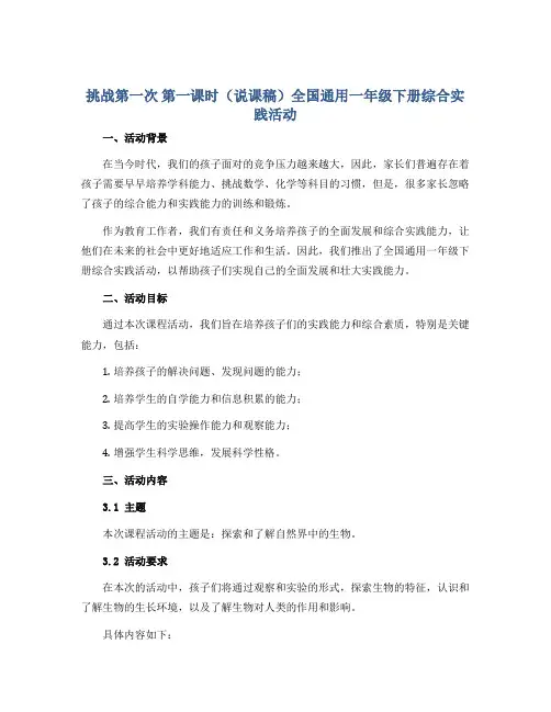 挑战第一次 第一课时(说课稿)全国通用一年级下册综合实践活动