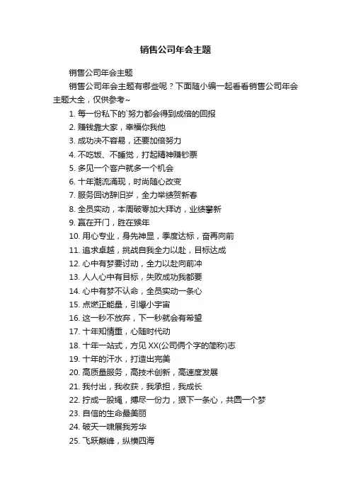 销售公司年会主题